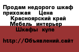 Продам недорого шкаф прихожая  › Цена ­ 5 000 - Красноярский край Мебель, интерьер » Шкафы, купе   